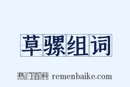 草骡组词是什么意思的图片